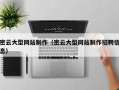 新安密云大型网站制作（密云大型网站制作招聘信息）